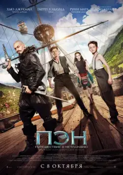 Постер: Пэн: Путешествие в Нетландию / Pan (2015)
