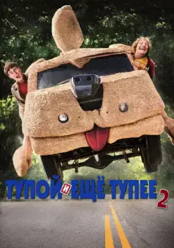 Постер: Тупой и еще тупее 2 / Dumb and Dumber To (2014)