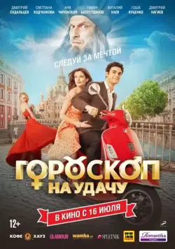 Постер: Гороскоп на удачу (2015)