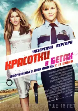 Постер: Красотки в бегах / Hot Pursuit (2015)