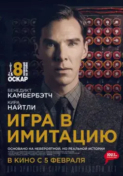 Постер: Игра в имитацию / The Imitation Game (2014)