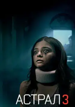 Постер: Астрал: Глава 3 / Insidious: Chapter 3 (2015)
