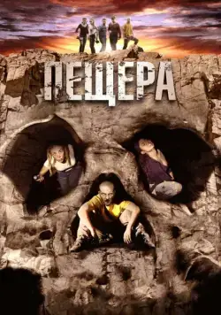 Постер: Пещера / La cueva (2013)