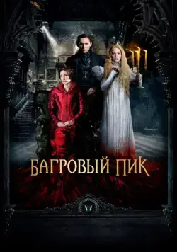 Постер: Багровый пик / Crimson Peak (2015)