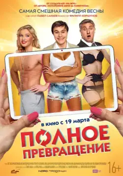 Постер: Полное превращение (2015)