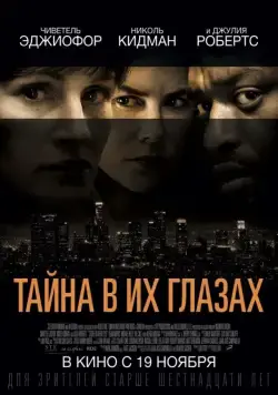 Постер: Тайна в их глазах / Secret in Their Eyes (2015)