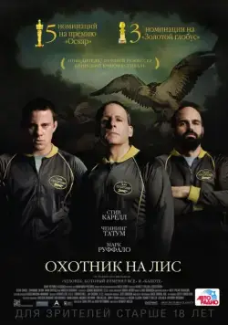 Постер: Охотник на лис / Foxcatcher (2014)