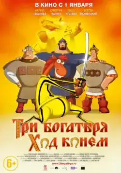 Постер: Три богатыря: Ход конем (2014)