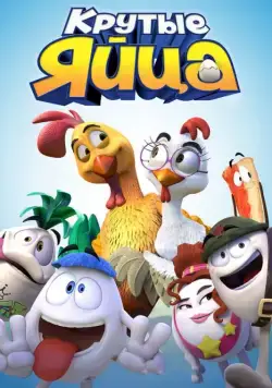 Постер: Крутые яйца / Un gallo con muchos huevos (2015)