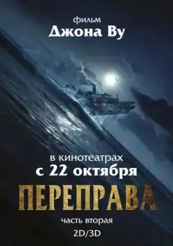 Постер: Переправа 2 / The Crossing 2 (2015)