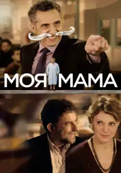 Постер: Моя мама / Mia madre (2015)