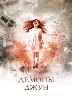 Постер: Демоны Джун (2014)