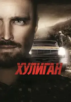 Постер: Хулиган / Hellion (2014)