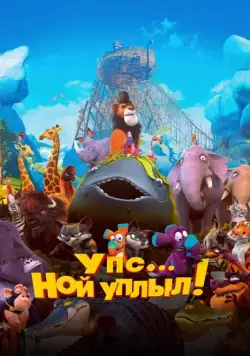 Постер: Упс… Ной уплыл! / Ooops! Noah Is Gone... (2015)