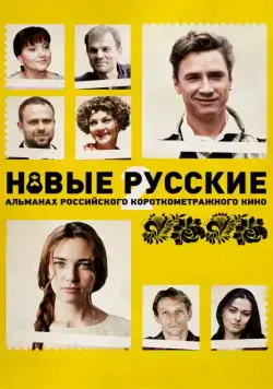 Постер: Новые русские 2 (2015)