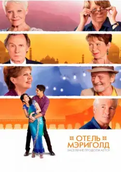 Постер: Отель «Мэриголд». Заселение продолжается / The Second Best Exotic Marigold Hotel (2015)