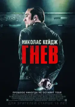 Постер: Гнев / Tokarev (2014)