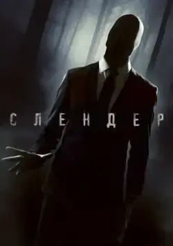 Постер: Слендер / Always Watching: A Marble Hornets Story (2015)