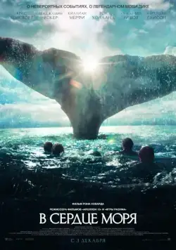 Постер: В сердце моря / In the Heart of the Sea (2015)