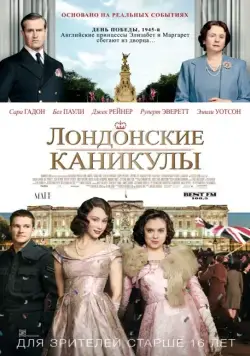 Постер: Лондонские каникулы / A Royal Night Out (2015)