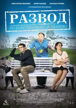 Постер: Развод по собственному желанию (2015)