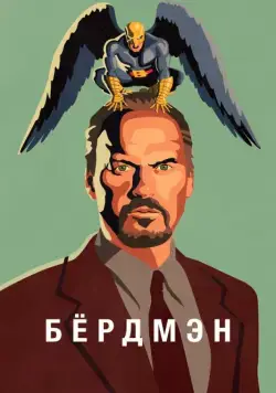 Постер: Бёрдмэн / Birdman or (The Unexpected Virtue of Ignorance) (2014)
