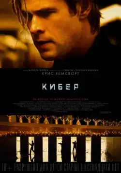 Постер: Кибер / Amenaza en la Red (2015)