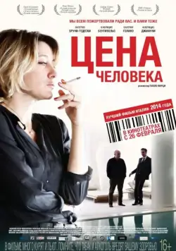 Постер: Цена человека / Il capitale umano (2013)