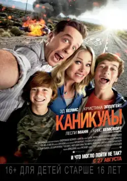 Постер: Каникулы / Vacation (2015)
