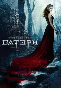 Постер: Кровавая леди Батори / Bathory (2015)