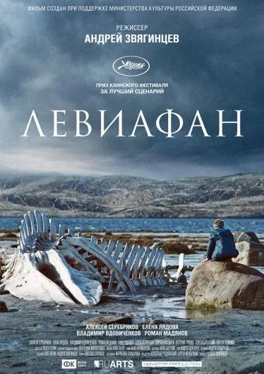 Постер: Левиафан (2014)