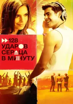 Постер: 128 ударов сердца в минуту / We Are Your Friends (2015)