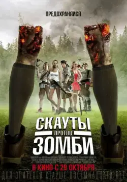 Постер: Скауты против зомби / Scouts vs. Zombies (2015)