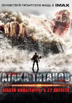 Постер: Атака титанов. Фильм первый: Жестокий мир / Shingeki no kyojin (2015)