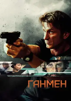Постер: Ганмен / The Gunman (2015)