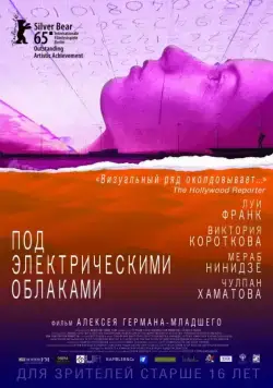 Постер: Под электрическими облаками (2015)