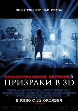 Постер: Паранормальное явление 5: Призраки в 3D / Paranormal Activity: The Ghost Dimension (2015)