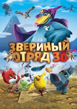 Постер: Звериный отряд / Cuccioli: Il Paese del Vento (2014)