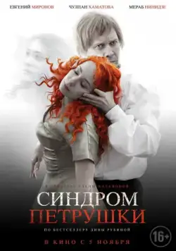 Постер: Синдром Петрушки (2015)