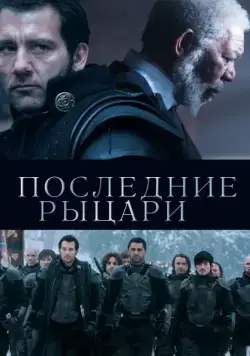 Постер: Последние рыцари / Last Knights (2015)