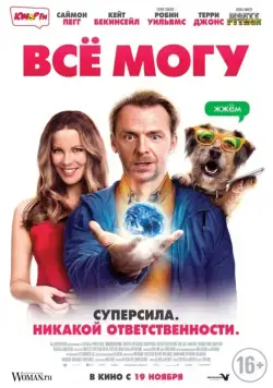 Постер: Всё могу / Absolutely Anything (2015)