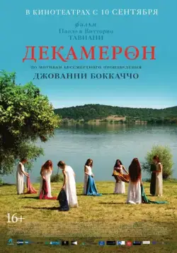 Постер: Декамерон / Maraviglioso Boccaccio (2015)