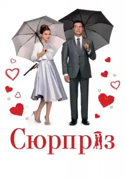 Постер: Сюрприз / The Surprise (2015)