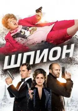Постер: Шпион (2015)