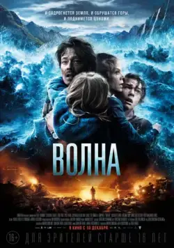Постер: Волна / Bølgen (2015)