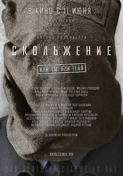 Постер: Скольжение (2013)