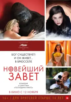 Постер: Новейший завет / The Brand New Testament (2015)