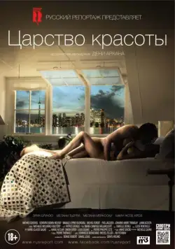 Постер: Царство красоты (2014)
