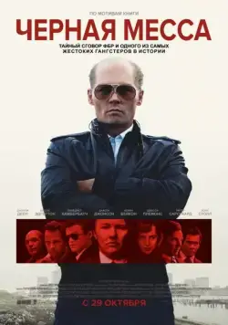 Постер: Черная месса / Black Mass (2015)