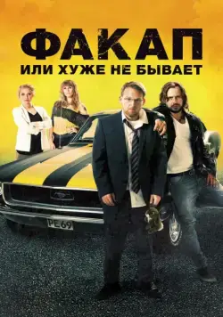 Постер: Факап, или Хуже не бывает / Nicht mein Tag (2014)